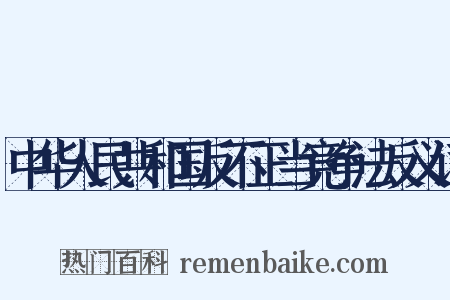中华人民共和国反不正当竞争法反义词是什么意思的图片